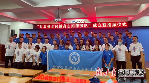 传播科学健身理念 甘肃省全民健身志愿服务队成立
