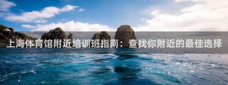 焦点娱乐官方网站下载安装苹果：上海体育馆附近培训班指