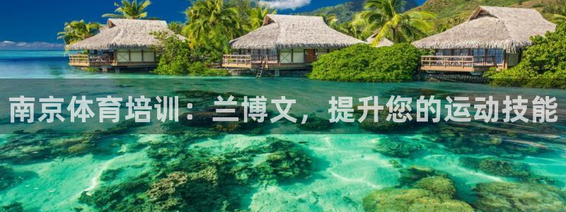 焦点娱乐官网首页入口网址：南京体育培训：兰博文，提升