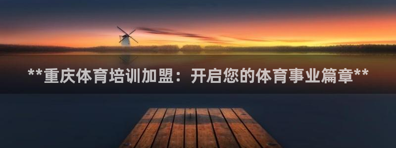 焦点娱乐官网下载安装苹果手机：**重庆体育培训加盟：