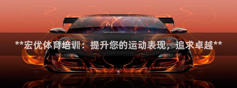 焦点娱乐带你走遍：**宏优体育培训：提升您的运动表现