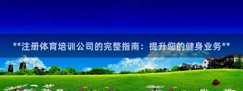 焦点娱乐公司简介图片：**注册体育培训公司的完整指南