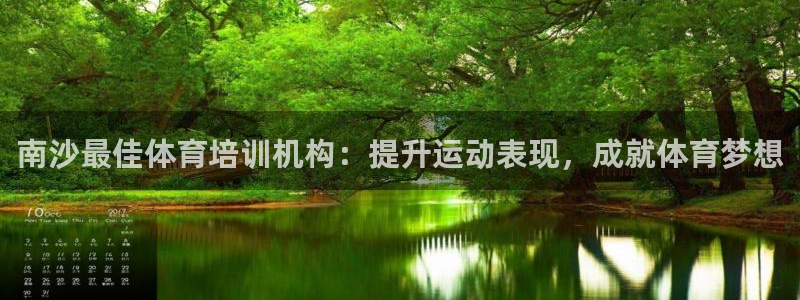 焦点娱乐app下载官网苹果手机：南沙最佳体育培训机构