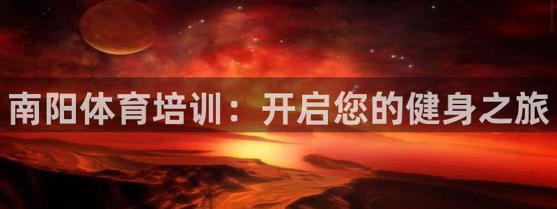 焦点娱乐平台客服热线电话：南阳体育培训：开启您的健身