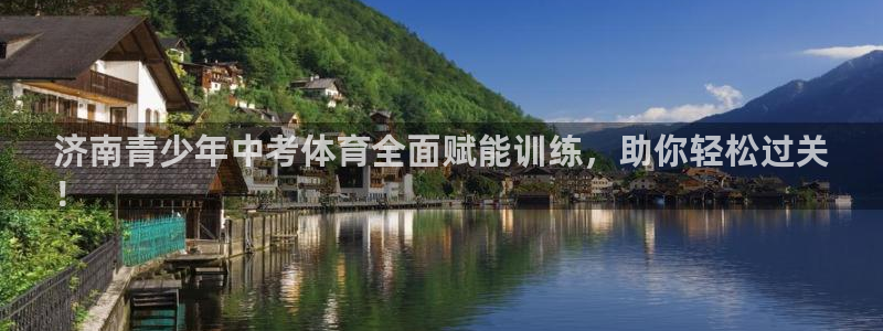 焦点娱乐如何注册账号：济南青少年中考体育全面赋能训练