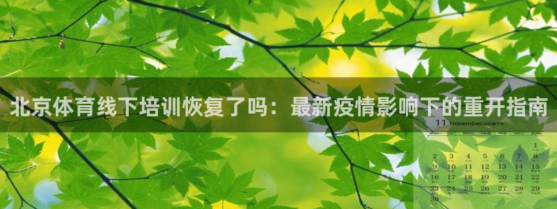 焦点娱乐加速器：北京体育线下培训恢复了吗：最新疫情影