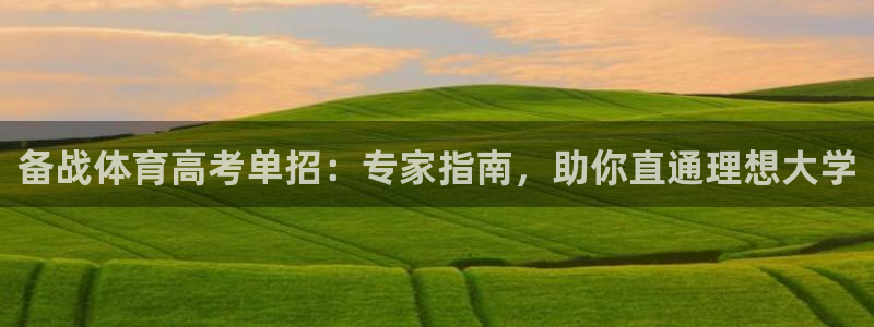 焦点娱乐平台注册账号怎么注销啊：备战体育高考单招：专