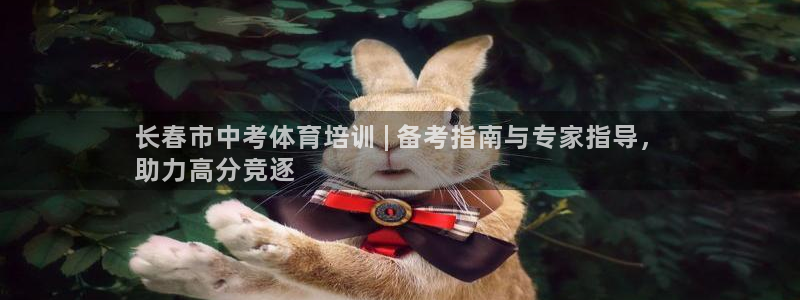 焦点娱乐说说句子：长春市中考体育培训 | 备考指南与