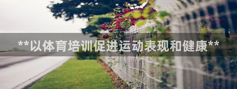 焦点娱乐官方网站入口在线观看视频：**以体育培训促进