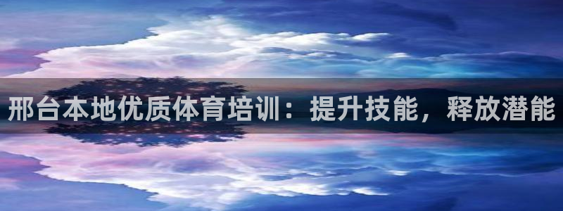 焦点娱乐是黑平台吗是真的吗：邢台本地优质体育培训：提