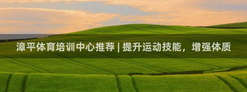 焦点娱乐公司简介图片：漳平体育培训中心推荐 | 提升