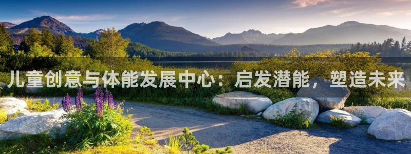 焦点娱乐平台是正规的吗知乎：儿童创意与体能发展中心：