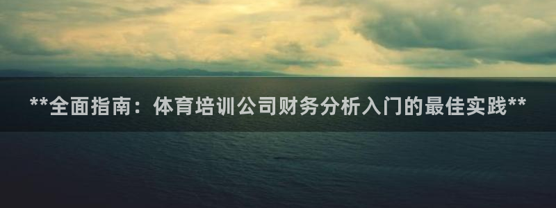 焦点娱乐app下载安装方式：**全面指南：体育培训公