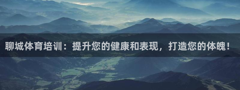 焦点娱乐平台新7O777：聊城体育培训：提升您的健康