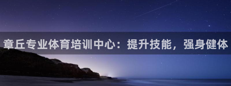 焦点娱乐简七O935最新版本更新内容：章丘专业体育培
