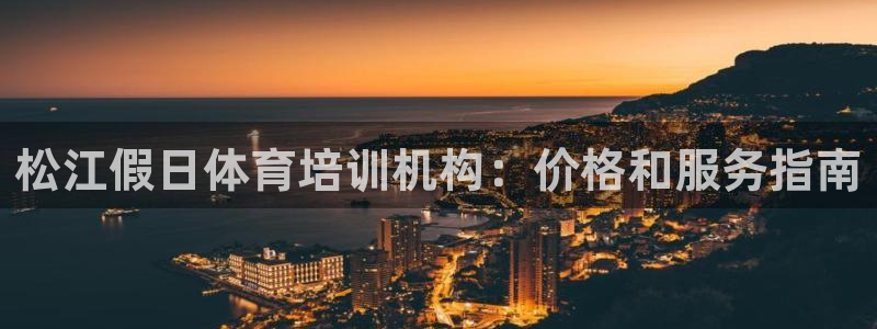 焦点娱乐官方网站入口下载安装：松江假日体育培训机构：