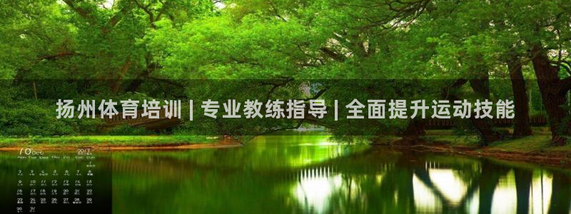 焦点娱乐无法提现怎么办：扬州体育培训 | 专业教练指