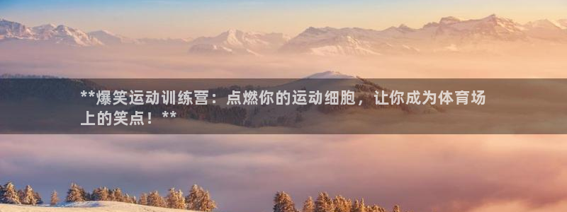 焦点娱乐下载手机版官网：**爆笑运动训练营：点燃你的