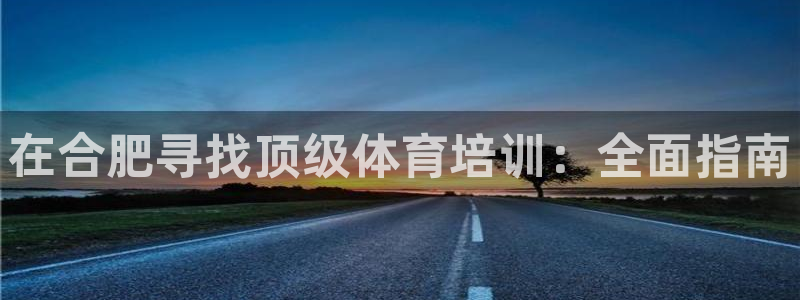 焦点娱乐传媒有限公司招聘：在合肥寻找顶级体育培训：全