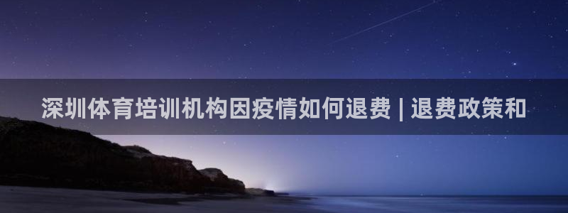 焦点娱乐网站下载地址是多少：深圳体育培训机构因疫情如