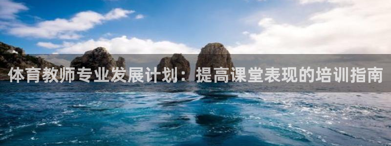 焦点娱乐网站下载地址是多少：体育教师专业发展计划：提