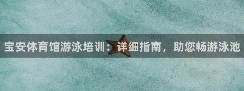焦点娱乐官网下载安装最新版本：宝安体育馆游泳培训：详