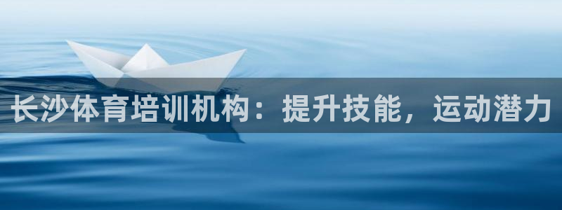 焦点娱乐如何注册账号登录：长沙体育培训机构：提升技能