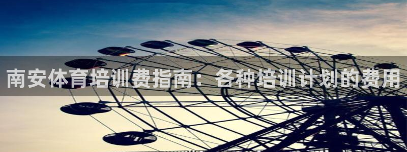 焦点娱乐官方网站下载安装手机版：南安体育培训费指南：