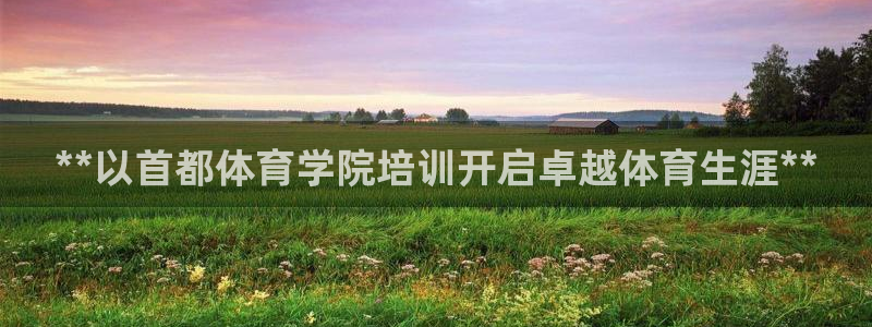 焦点娱乐官方网站入口在线观看下载：**以首都体育学院