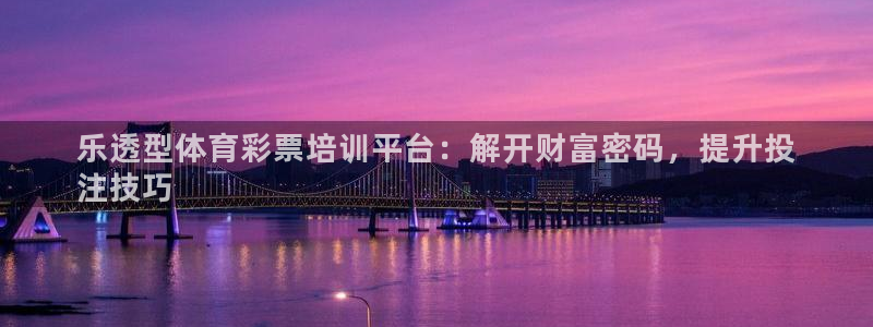 焦点娱乐网站下载地址：乐透型体育彩票培训平台：解开财