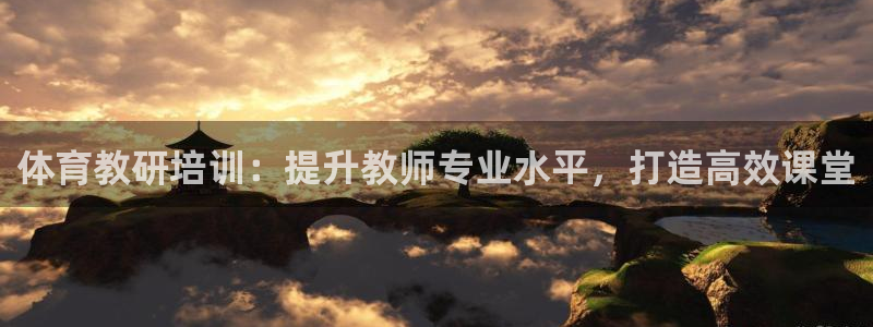 焦点娱乐平台总代理开户怎么样：体育教研培训：提升教师专业水平
