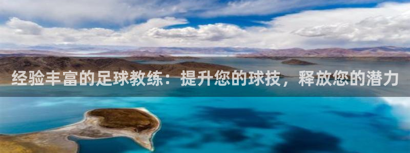 焦点娱乐不出款：经验丰富的足球教练：提升您的球技，释放您的潜