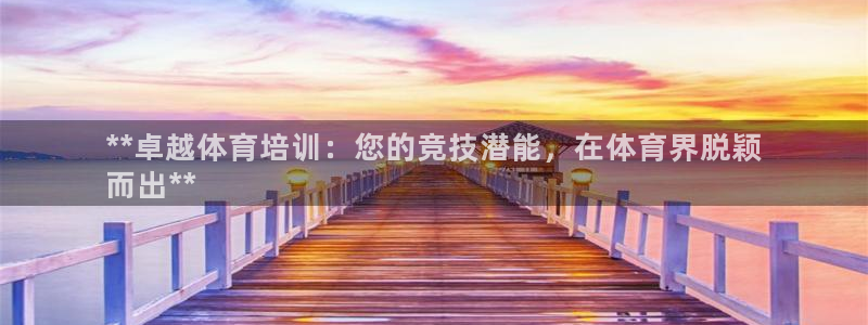 焦点娱乐传媒有限公司官网电话：**卓越体育培训：您的