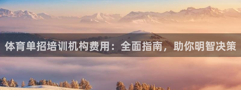 焦点娱乐官方网站首页入口：体育单招培训机构费用：全面