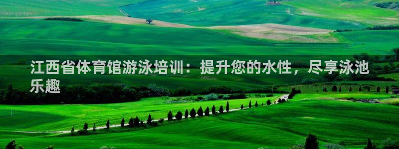 焦点娱乐平台怎么样知乎：江西省体育馆游泳培训：提升您