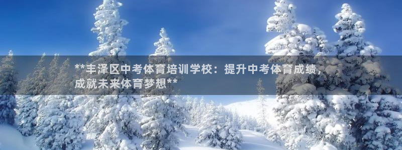 焦点娱乐加速器下载安装：**丰泽区中考体育培训学校：提升中考