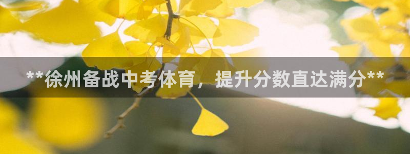 焦点娱乐官方网站下载安装：**徐州备战中考体育，提升分数直达