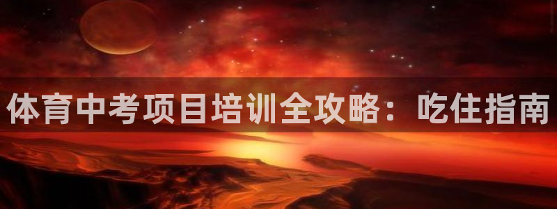 焦点娱乐平台是正规的吗安全吗：体育中考项目培训全攻略