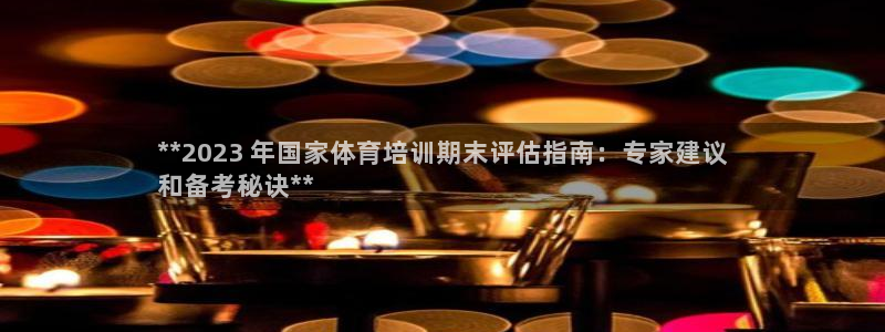 焦点娱乐门徒娱乐骗局揭秘：**2023 年国家体育培