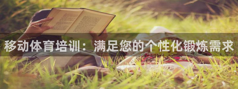 焦点娱乐平台注册账号怎么注销：移动体育培训：满足您的