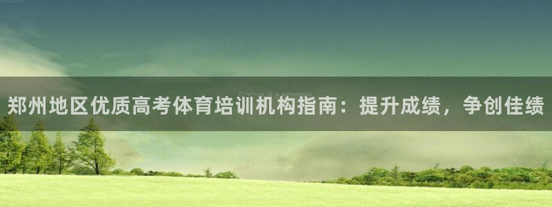 焦点娱乐app下载官网最新版：郑州地区优质高考体育培
