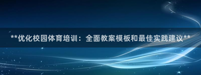 焦点娱乐传媒有限公司官网招聘：**优化校园体育培训：