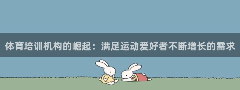 焦点娱乐传媒有限公司招聘电话：体育培训机构的崛起：满