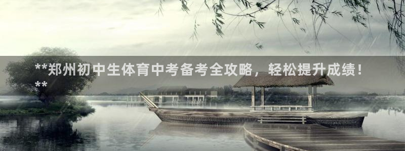焦点娱乐佳 411O31 焦点：**郑州初中生体育中