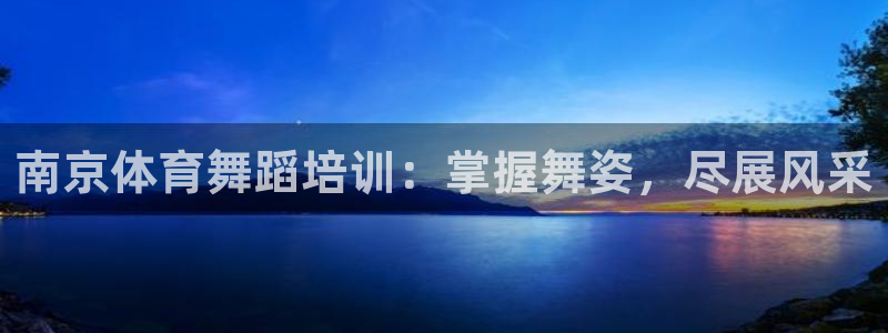 焦点娱乐软件版本下载：南京体育舞蹈培训：掌握舞姿，尽