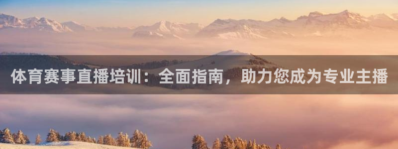 焦点娱乐传媒有限公司怎么样啊知乎：体育赛事直播培训：