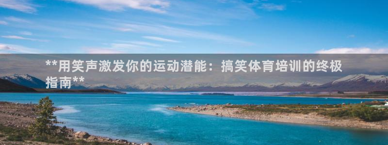 焦点娱乐官网下载安装最新版本：**用笑声激发你的运动