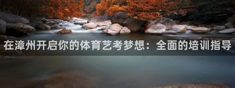 焦点娱乐网站下载地址在哪：在漳州开启你的体育艺考梦想