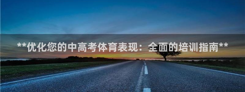 焦点娱乐传媒有限公司怎么样呀：**优化您的中高考体育