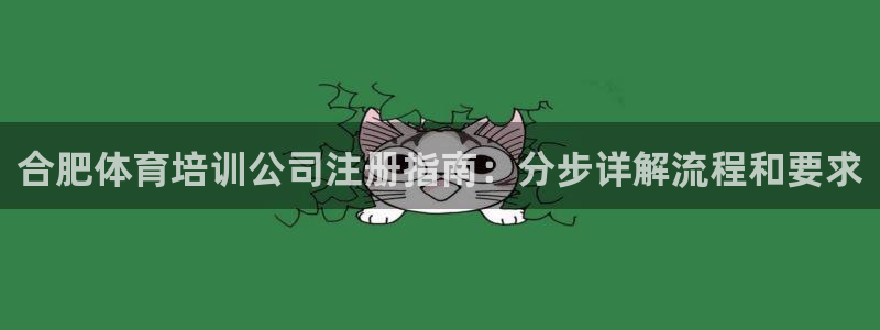 焦点娱乐官网下载苹果版：合肥体育培训公司注册指南：分